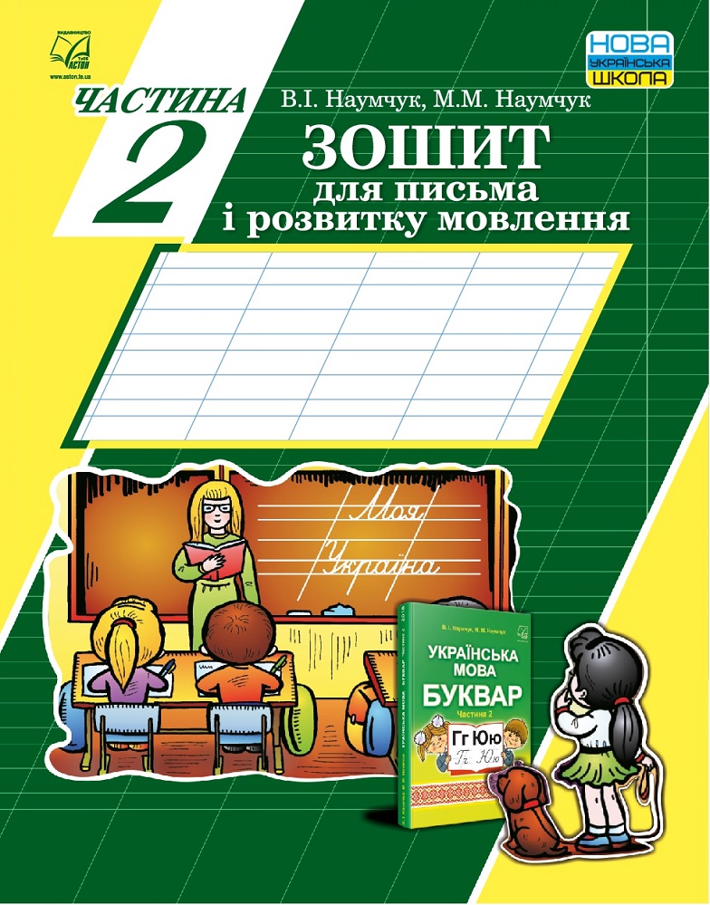 Обкладинка Зошит для письма і розвитку мовлення Частина 2 /до підручника Наумчук В., Наумчук М./