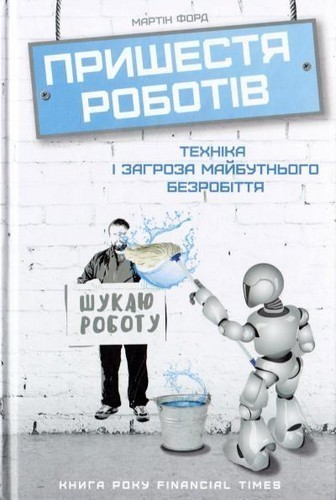 Пришестя роботiв.Технiка i загроза майбутного безробiття
