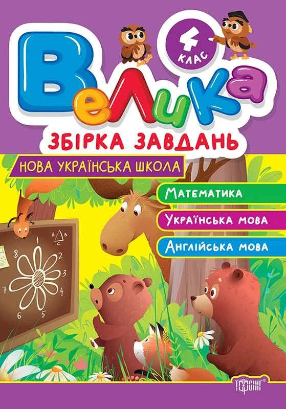 Велика збірка завдань 4 клас.Математика, українська...