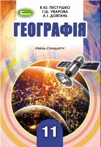 Пестушко В. Ю. ISBN 978-966-11-0984-0 /Географія, 11...
