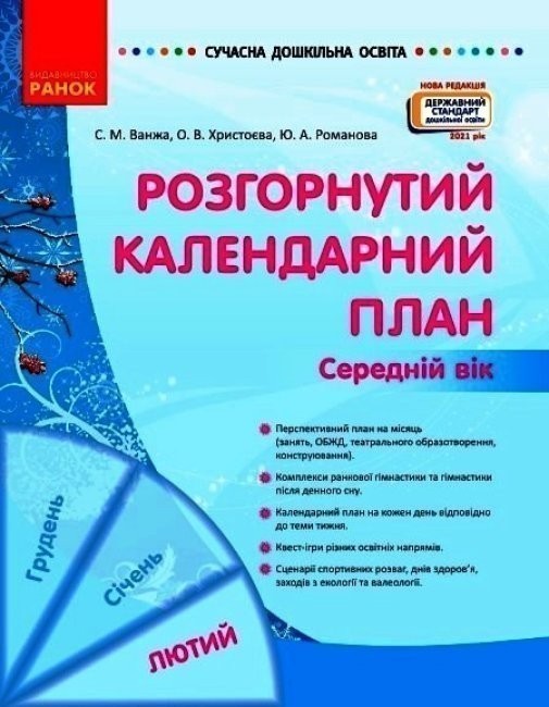 Обкладинка Розгорнутий календарний план. ЛЮТИЙ. Середній вік