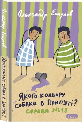 Якого кольору собаки в Прип"яті. Справа №13 (Дитячий...