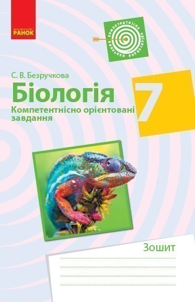 Обкладинка видання Біологія. Компетентнісно орієнтовані завдання. 7 клас