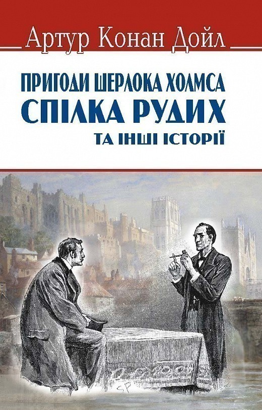 Спілка рудих та інші історії. Пригоди Шерлока Холмса...