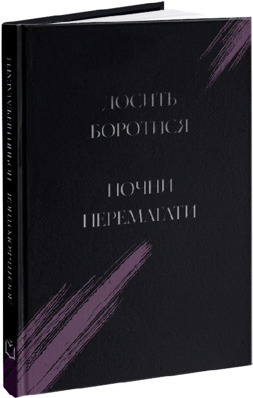 Досить боротися – почни перемагати