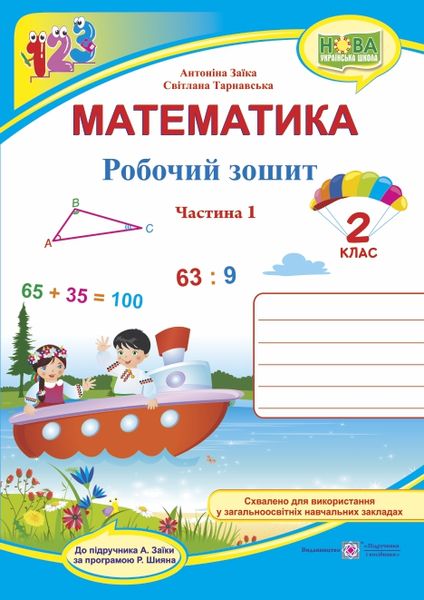 Обкладинка Математика. Робочий зошит. 2 клас. Частина 1 (до підр. Заїка)