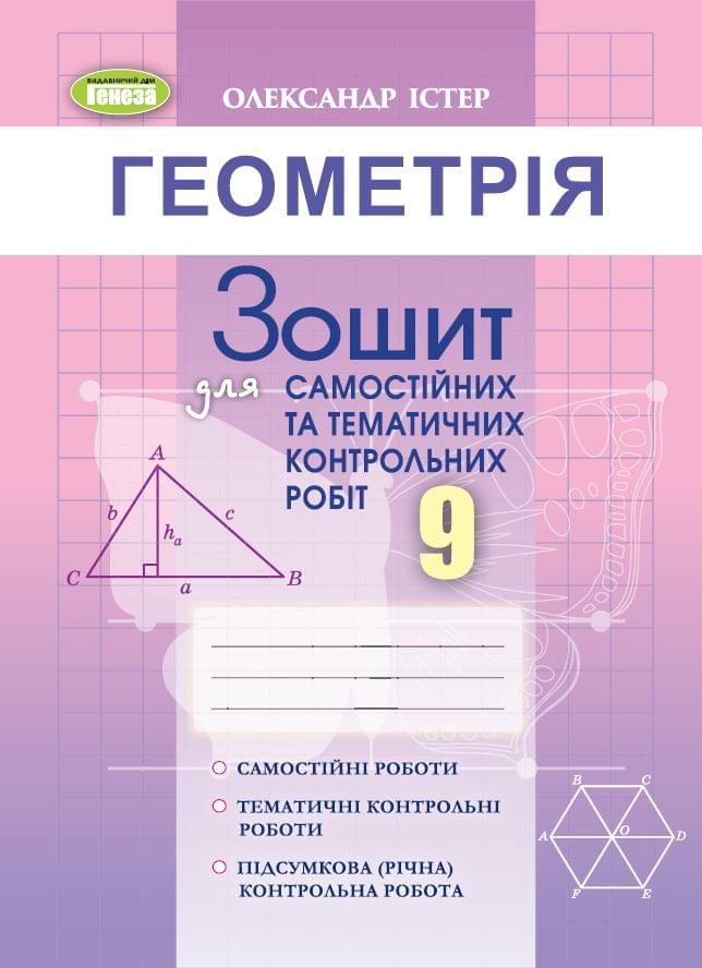 Обкладинка Геометрія, 9 кл. Зошит для самост. та темат. контрол. робіт