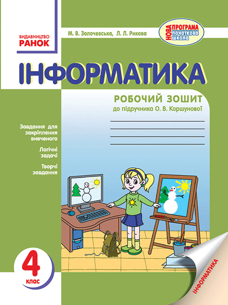 Обкладинка видання Інформатика. 4 клас: Робочий зошит (до підруч. Коршунової)