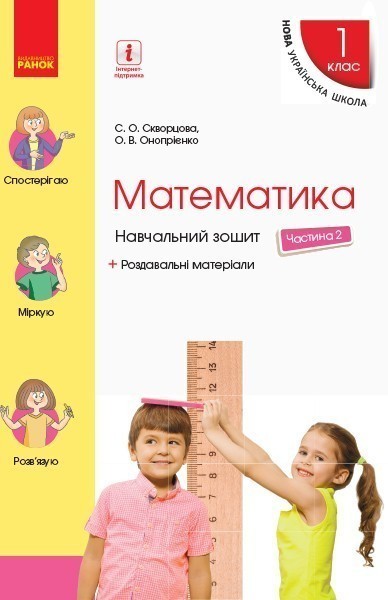 Обкладинка Математика. 1 клас. Навчальний зошит у 4 частинах. Частина 2