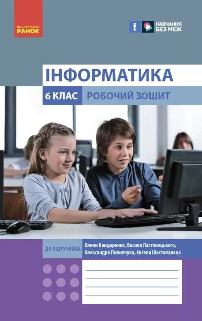 Обкладинка Інформатика 6 клас