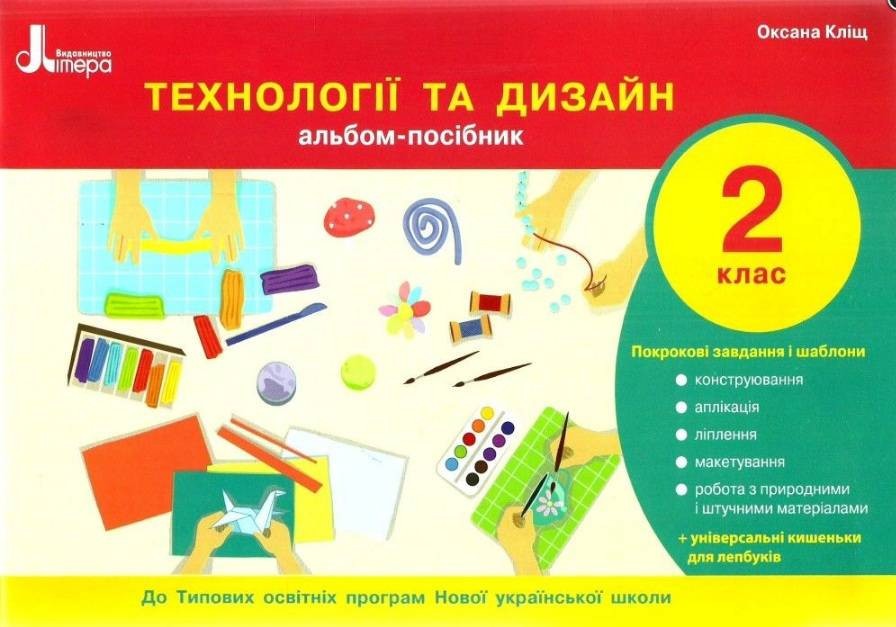 НУШ 2 клас Технології та дизайн. Альбом-посібник