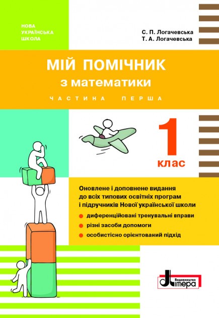 Обкладинка Мій помічник з математики. 1 клас (комплект у 2 частинах) Мій помічник з математики. 1 клас (комплект у 2 частинах)