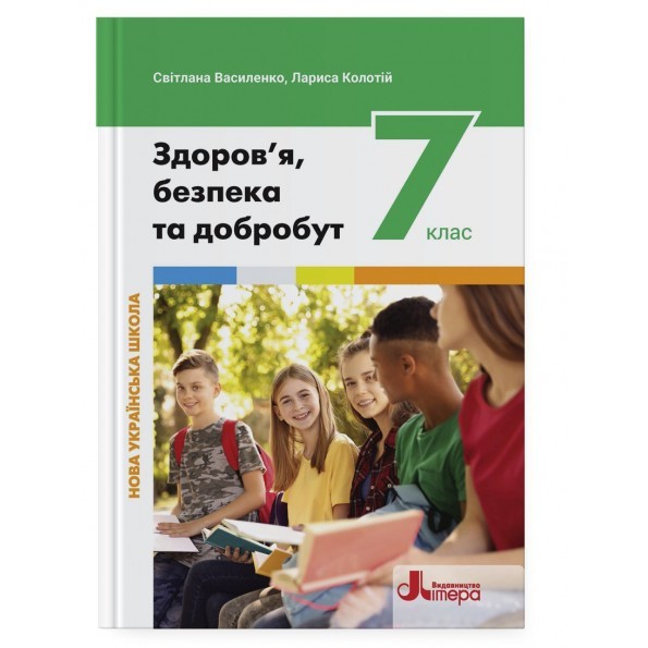 Обкладинка НУШ 7 клас Підручник Здоров'я, безпека та добробут