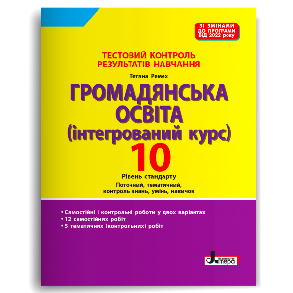 Тестовий контроль результатів навчання. Громадянська...