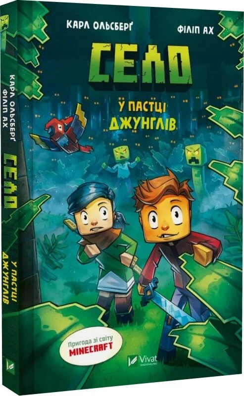 У пастці джунглів