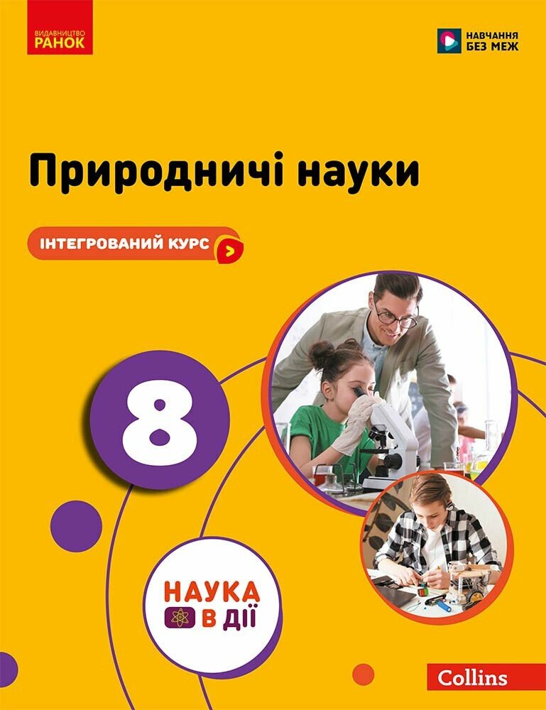 Книга Природничі науки. 8 клас. Підручник