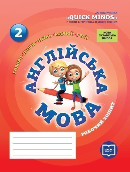 Обкладинка РЗ. Англійська мова. 2 кл. (до підр. Quick Minds)(НУШ)