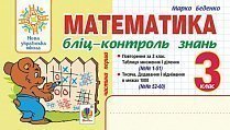 Обкладинка Математика 3 кл. Бліц-контроль знань Ч.1 НУШ