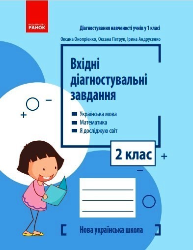 Обкладинка Вхідні діагностувальні завдання. 2 клас