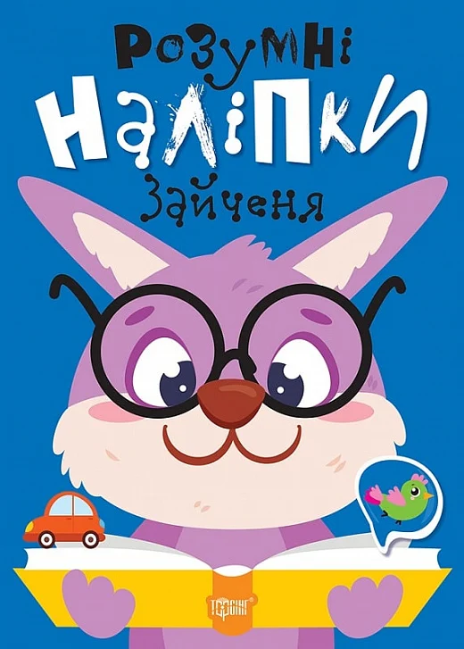 Розумні наліпки Зайченя