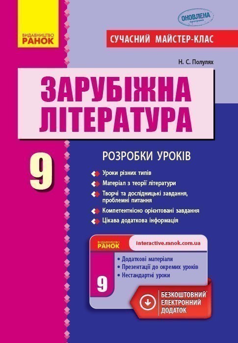 Обкладинка Зарубіжна література. 9 клас. Розробки уроків (серія Сучасний майстер-клас)