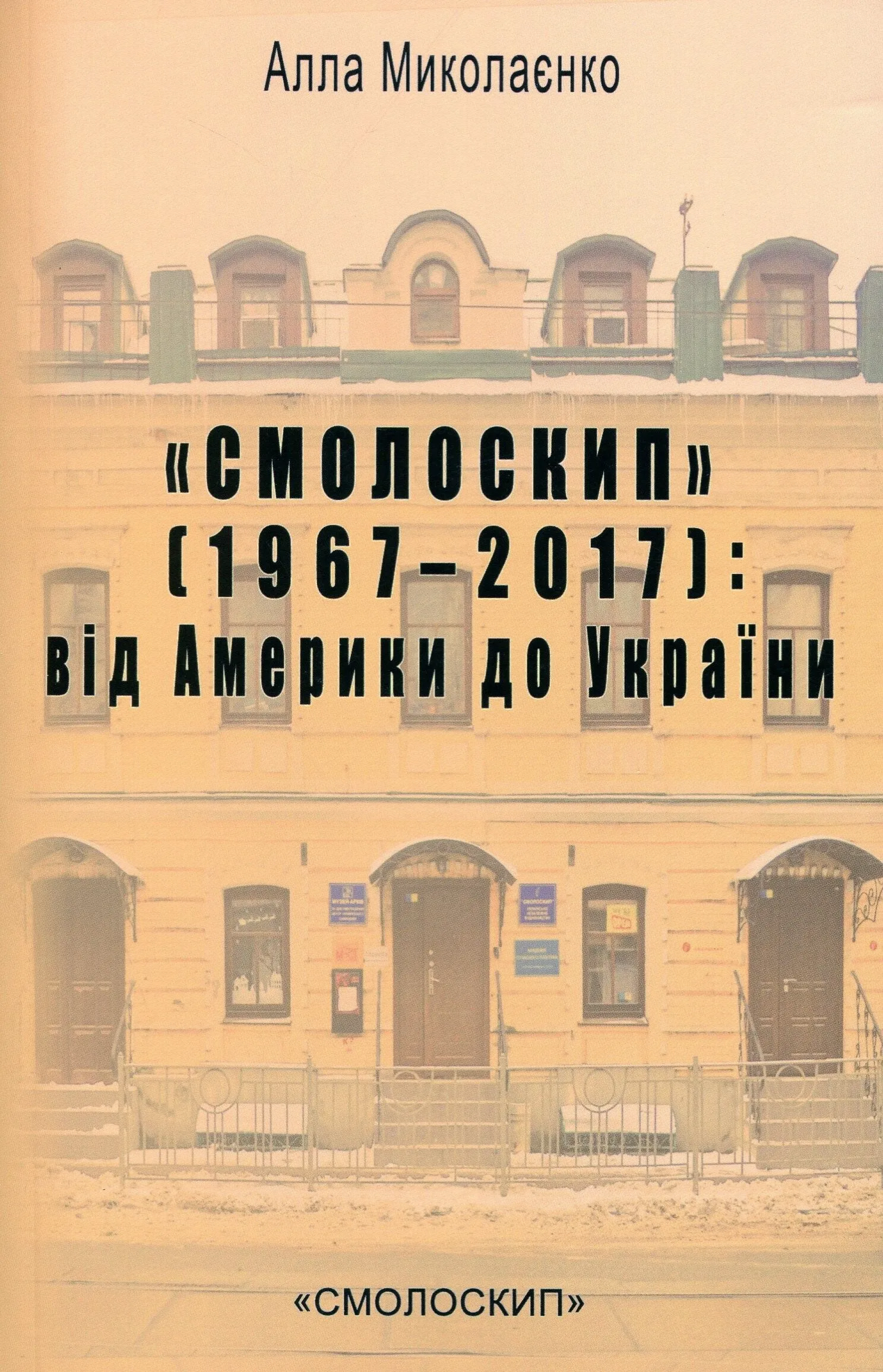 Обкладинка видання "Смолоскип" (1967-2017): від Америки до України