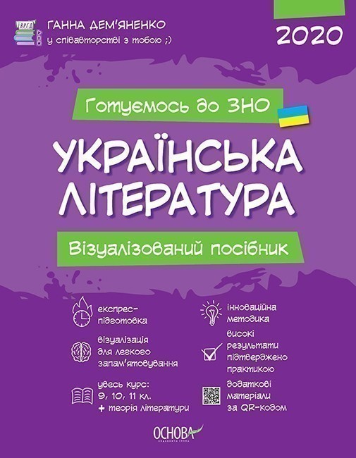 УКРАЇНСЬКА ЛІТЕРАТУРА. Візуалізований посібник
