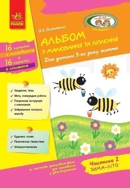 Дитина. Альбом з малювання та ліплення. 3 рік життя....