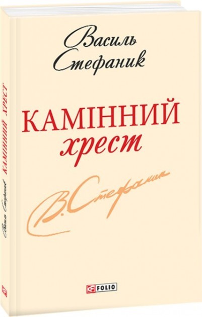 Камінний хрест (ШБ-мiнi)