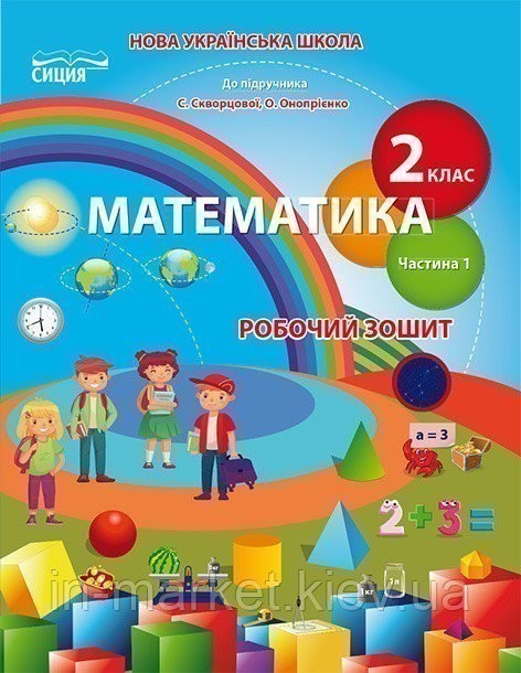 Обкладинка Математика 2 кл (у) Робочий зошит Ч. 1 до підр. Скворцової