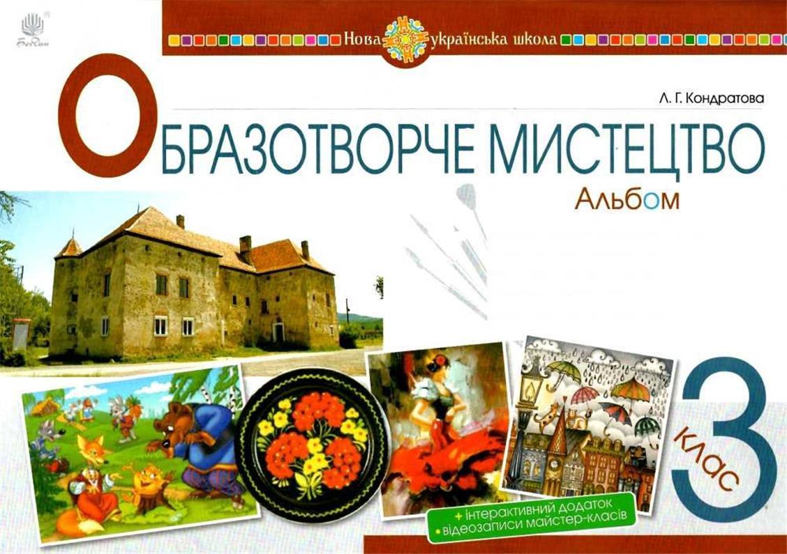Обкладинка Мистецтво. Образотворче мистецтво. 3 клас. Альбом. НУШ
