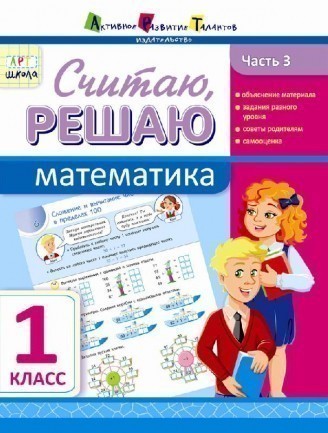 Розв'язую, обчислюю. Математика. Частина 3. 1 клас