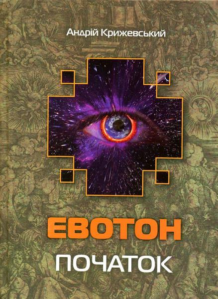 Обкладинка Евотон: початок
