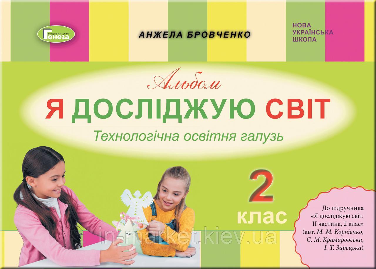 Обкладинка Альбом Я досліджую світ 2 клас Технологічна освітня галузь До підручника Корнієнко М. НУШ