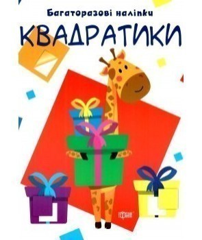Нумо клеїти Квадратики