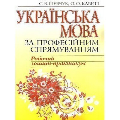 Обкладинка Українська мова за професійним спрямуванням. ТКЗ. Навч.посібник для студентів ВНЗ