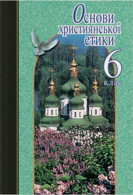 Обкладинка Основи християнської етики 6 кл. Навч. пос.(м)