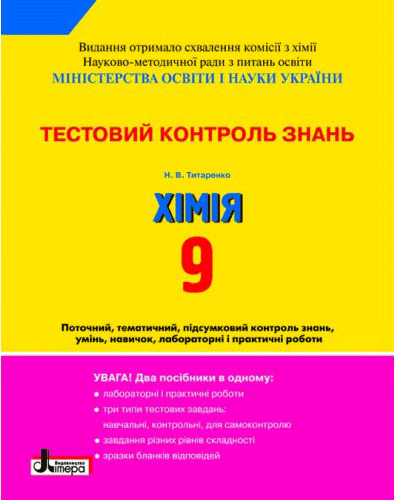 Л0855У; Тестовий контроль знань. ХІМІЯ 9 кл +Тематичний...