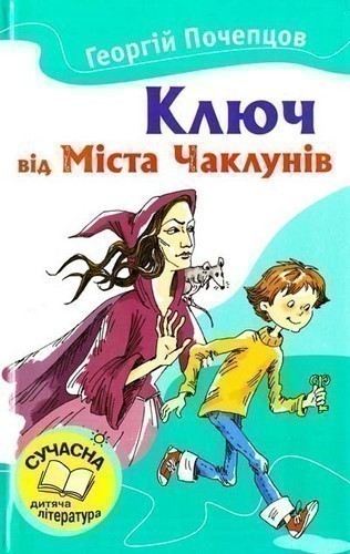 Обкладинка Ключ від Міста Чаклунів