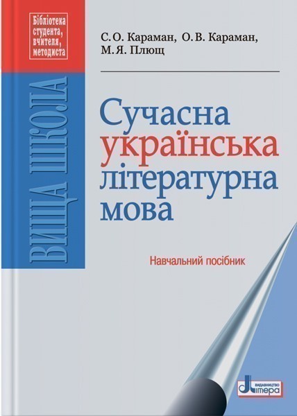 Обкладинка Сучасна українська літературна мова. Навчальний посібник
