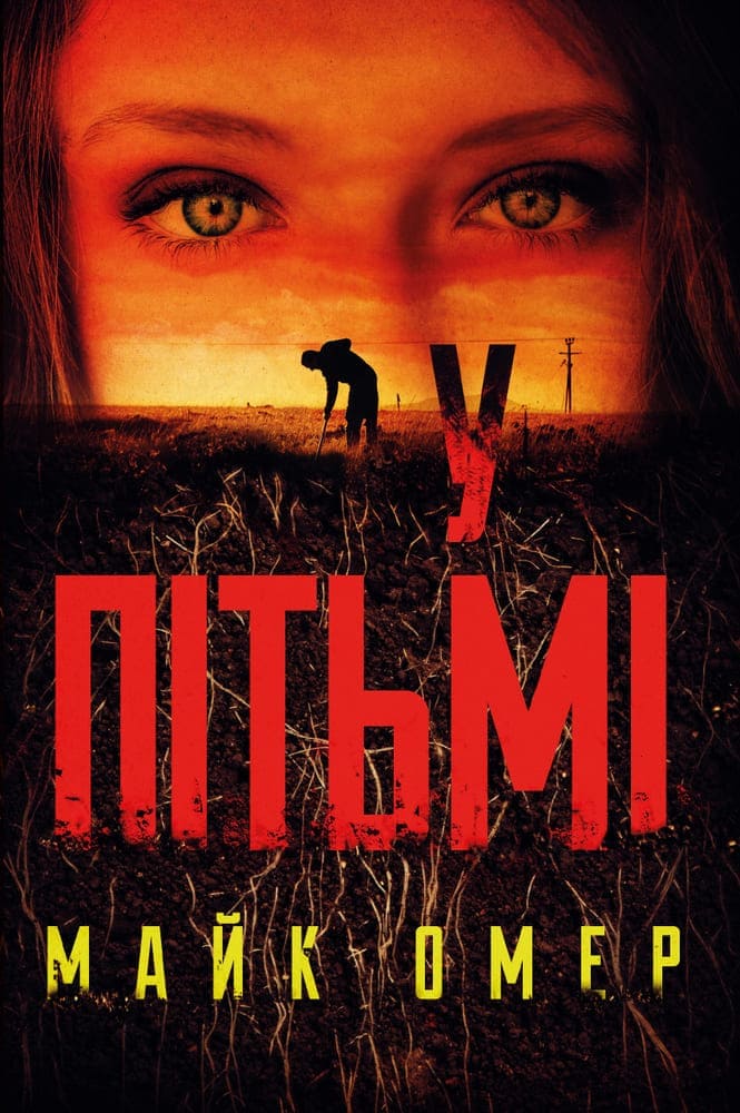 Обкладинка У пітьмі