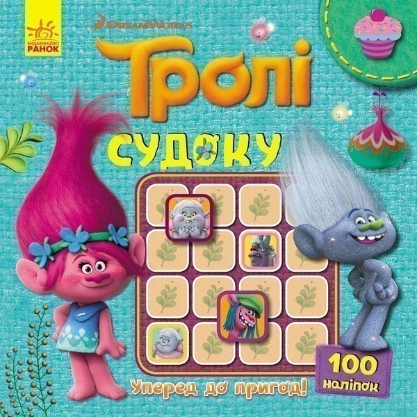 Судоку. Уперед до пригод! (Тролі)