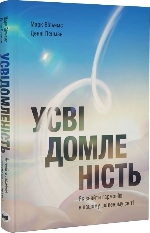 Обкладинка Усвідомленість. Як знайти гармонію в нашому шаленому світі