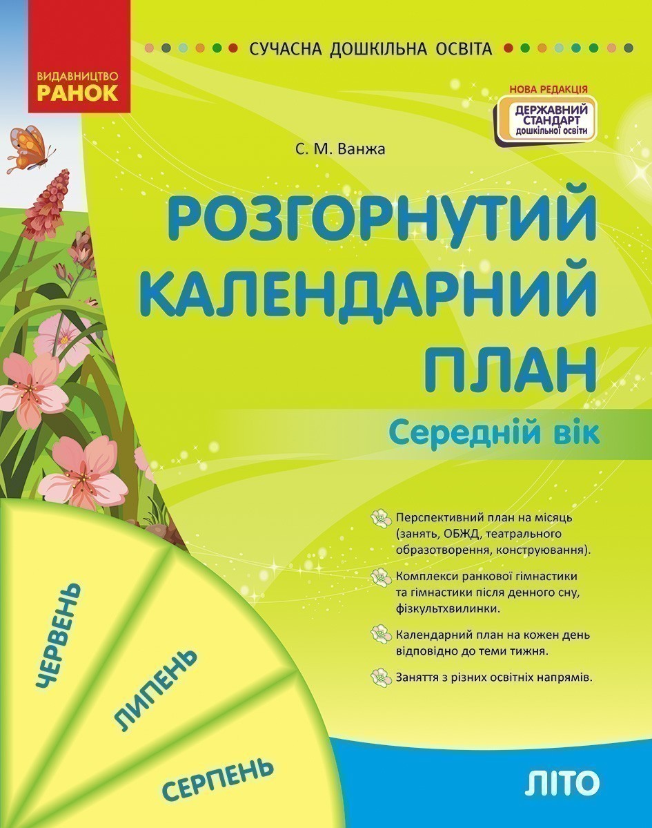 Обкладинка Розгорнутий календарний план ЛІТО. Середній вік