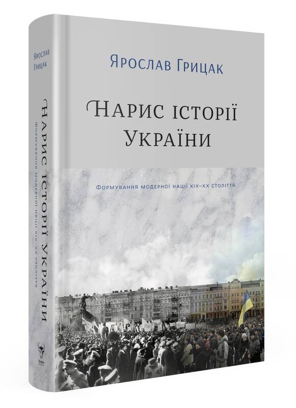 Нарис історії України. Формування модерної нації XIX-XX...