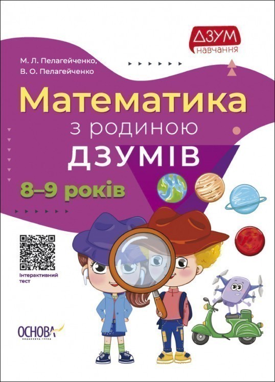 Книга Математика з родиною ДЗУМІВ. 8-9 років