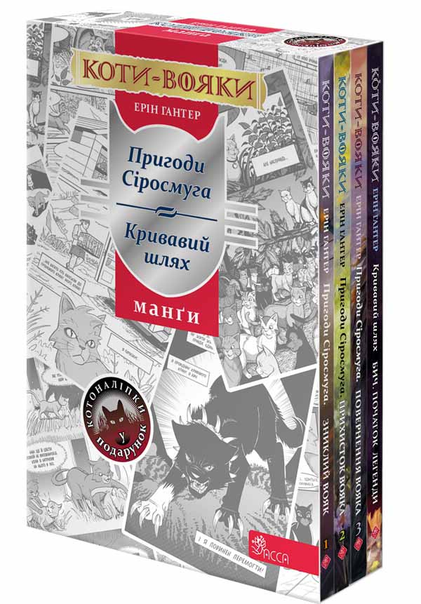 Коти - вояки. Манґа. Подарунковий комплект із 4 манґ...