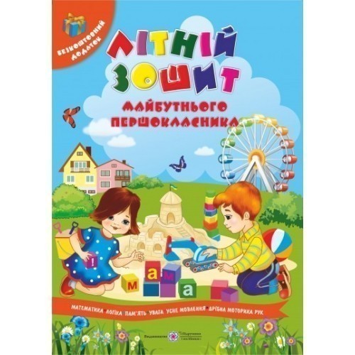 Веселе літо. Літній зошит майбутнього першркласника+вкладка...