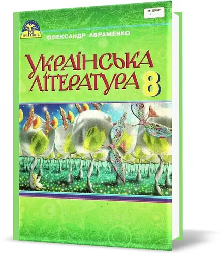 Обкладинка Українська література 8 кл (у) Підручник Авраменко