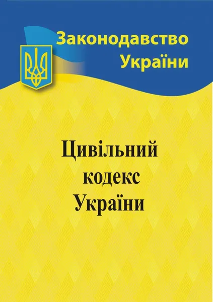Цивільний кодекс України 2024